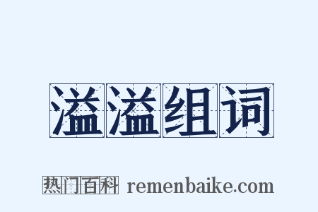 溢溢组词是什么意思的图片